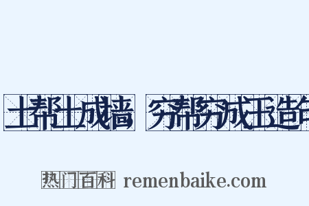 土帮土成墙，穷帮穷成王造句是什么意思的图片